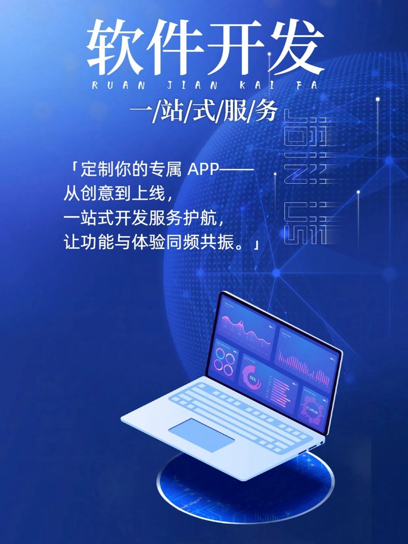 在数字化时代，企业对软件需求愈发个性化。了解如何选择合适的软件定制开发服务变得尤为重要。